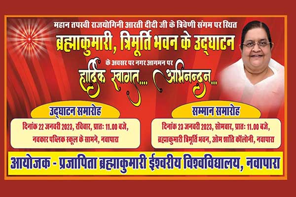 LIVE : उदघाटन & सम्मान समारोह ब्रह्माकुमारीज़ त्रिमूर्ति भवन नवापारा राजिम | छत्तीसगढ़ |इंदौर जोन | 22-01-23